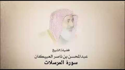 قراءات نادرة : سورة المرسلات - الشيخ عبدالمحسن العبيكان - حفظه الله