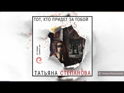 Татьяна Степанова - Тот, кто придет за тобой (Аудиокнига)