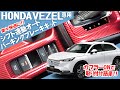 シフトに連動しパーキングブレーキがウィーンウィーン♪で快適！「ホンダ新型ヴェゼル対応シフト連動オートパーキングブレーキキット」