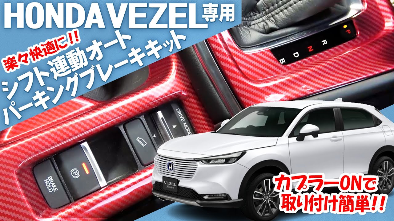 シフトに連動しパーキングブレーキがウィーンウィーン で快適 ホンダ新型ヴェゼル対応シフト連動オートパーキングブレーキキット Youtube