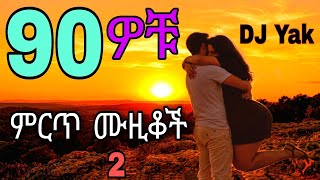DJ Yak _ምርጥ ፀዳ ፀዳ ያሉ ሙዚቆች ስብስብ | Timeless Ethiopian nonstop music 🎶
