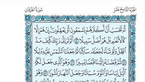 سورة الفرقان عبدالله الموسى sorat alfourkhan abdullah almosa