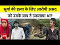 Ghaziabad Surya Murder Case का खौफनाक सच: पिता ने ही बेटे Asad को दी थी सूर्या को मारने की सुपारी
