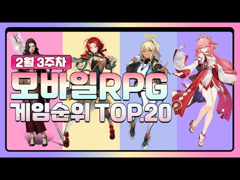 모바일RPG 게임순위 TOP.20 - 2월 3주차 [접속자 기준 랭킹!]