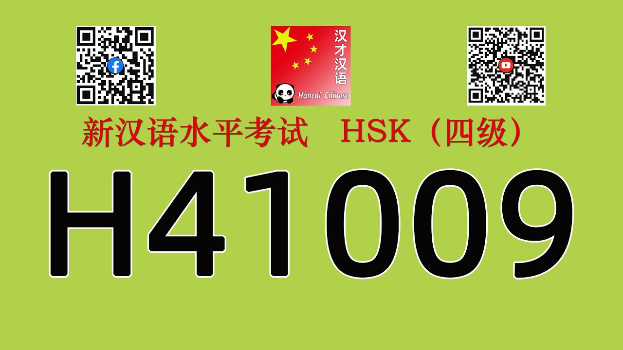 H41009/HSK四级/HSK4 listening/with answers