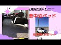 釣車！ＪＢ２３ジムニー　低予算で自作車中泊ベッド！