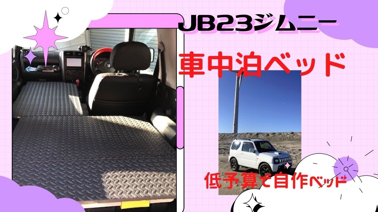 釣車！ＪＢ２３ジムニー　低予算で自作車中泊ベッド！