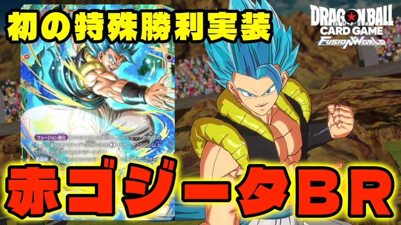 【DBFW】 赤ゴジータ　パーツ DBFW] The ultimate offensive deck with a special victory condition