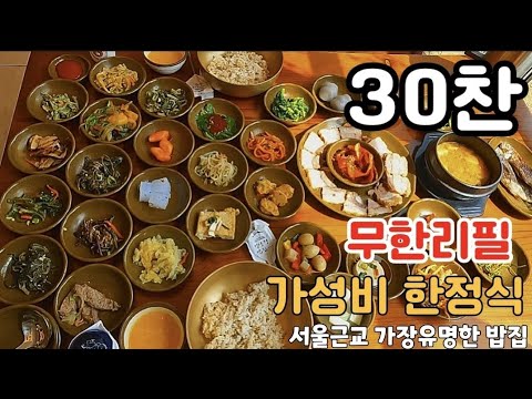 가성비 최고!! 30찬 무한리필 배터진다! 가성비 한정식이 상다리가 부러진다!! 서울근교 가장 유명한 보리밥정식집