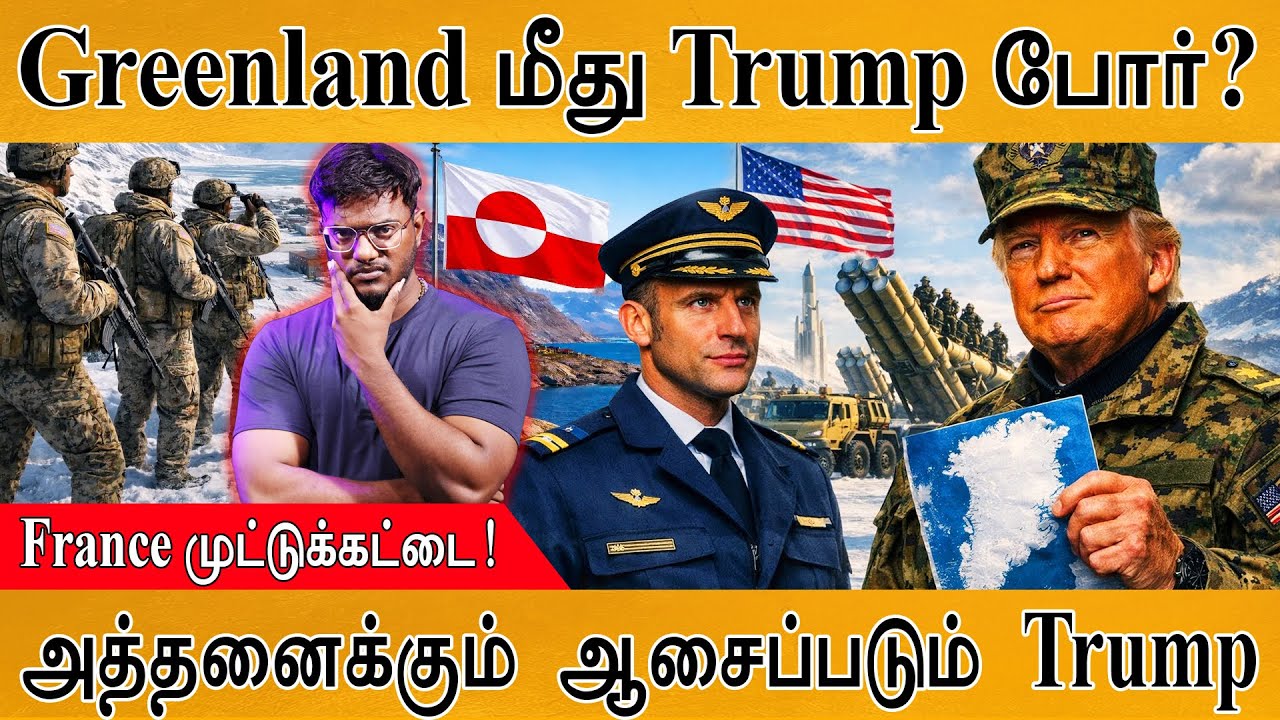 Greenland மீது Trump போர்? | அத்தனைக்கும் ஆசைப்படும் அதிபர் | France முட்டுக்கட்டை| America Vs World