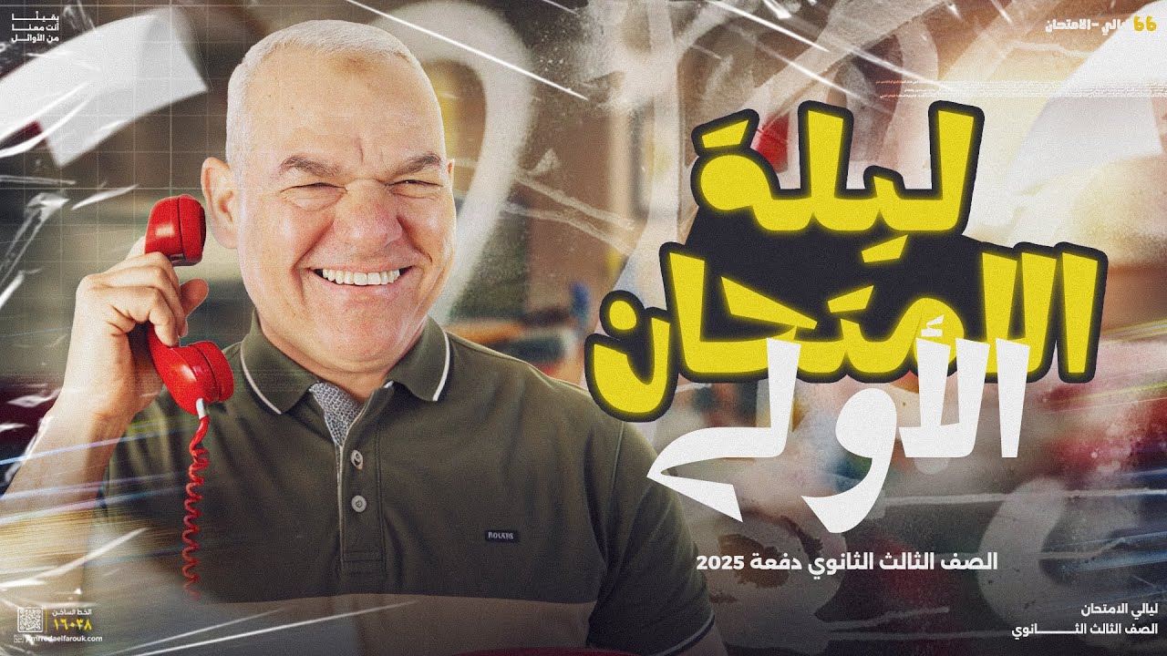 ليلة الامتحان الأولى | للثانوية العامة 2025 | أ. رضا الفاروق