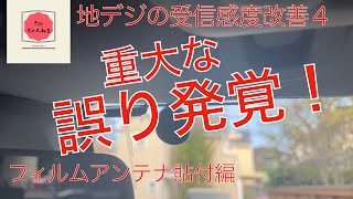 地デジの受信感度改善４-さらに間違い発見！