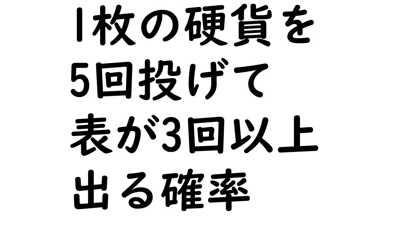 1枚の硬貨を5回投げて表が3回以上出る確率【中学数学・確率】