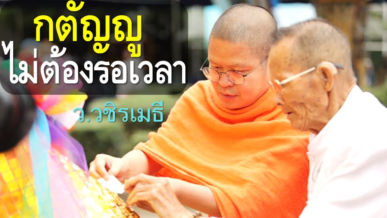 วันกตัญญูแห่งชาติ : กตัญญูไม่ต้องรอเวลา  โดย ท่าน ว.วชิรเมธี (พระเมธีวชิโรดม) วัดไร่เชิญตะวัน