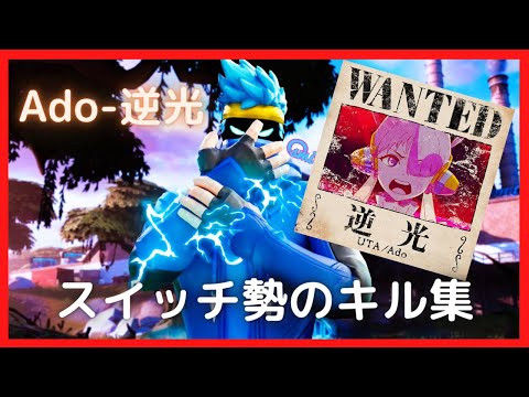 【Ado×ワンピース-逆光】絶対に伸びないスイッチ勢のキル集