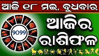 Ajira Rashifala | 18 May 2022 ( ବୁଧବାର ) Today Odia Rashiphala | Odisha Rashifala Prediction