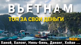 видео: Вьетнам без фильтров | Как успеть все за неделю | ХАНОЙ, ХАЛОНГ, НИНЬ-БИНЬ, ДАНАНГ, ХОЙАН. Влог 2025 картинка: Вьетнам без фильтров | Как успеть все за неделю | ХАНОЙ, ХАЛОНГ, НИНЬ-БИНЬ, ДАНАНГ, ХОЙАН. Влог 2025