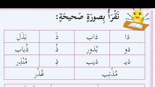 نقرأ بصورة صحيحة كلمات بحرف الذال لغة عربية الصف الأول الابتدائي الفصل الثاني