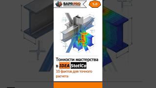 №5 Тонкости мастерства в Idea StatiCa #ideastatica #lira #tekla #cad #мк