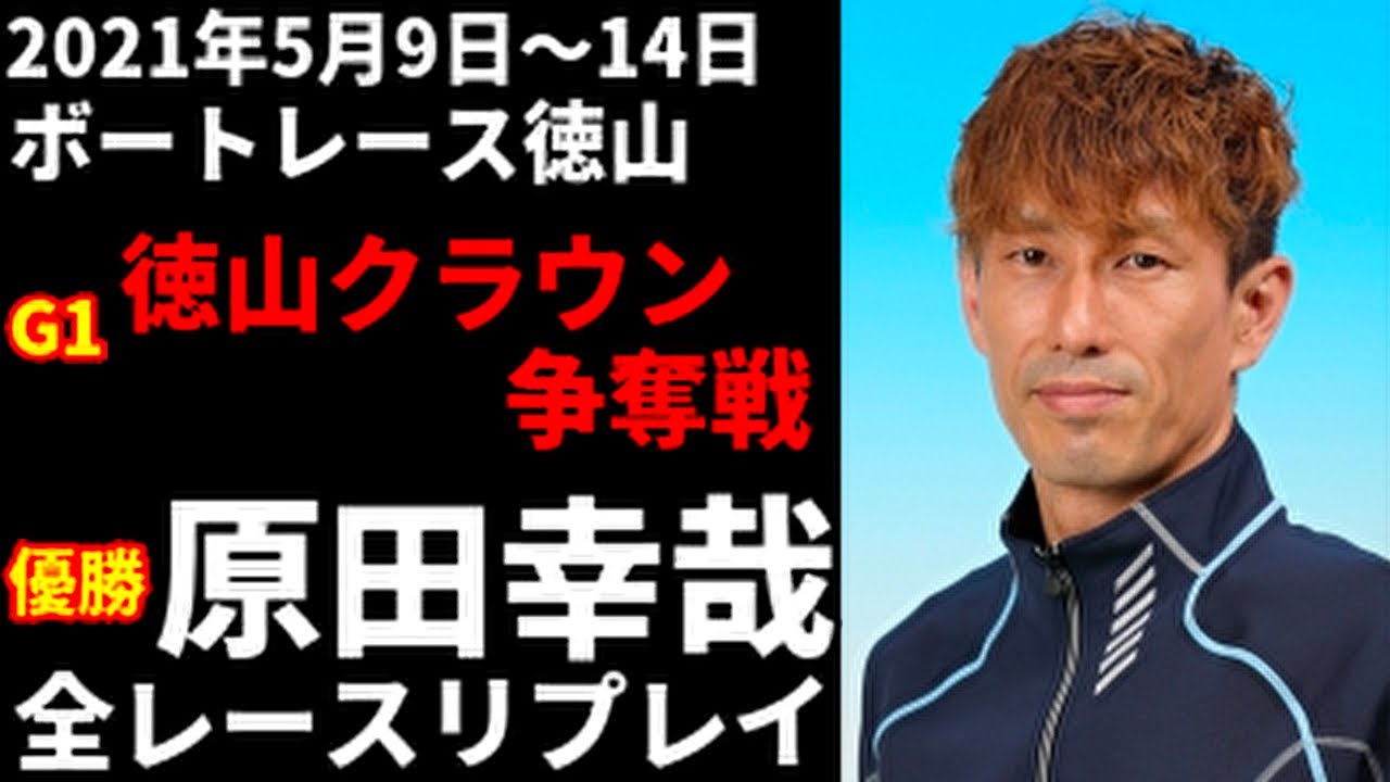 リプレイ 徳山 ボート GI徳山クラウン争奪戦 開設68周年記念競走｜BOATRACE徳山