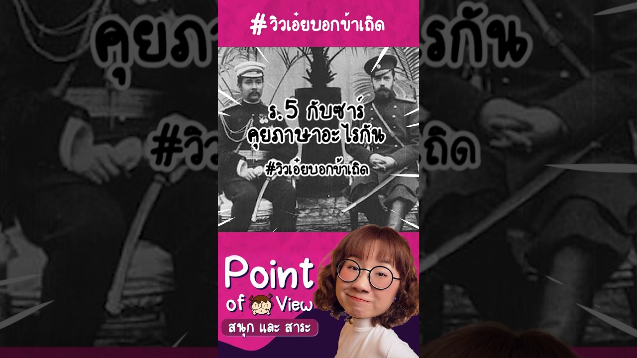 ร.5 กับ ซาร์นิโคลัสคุยกันด้วยภาษาอะไร? #วิวเอ๋ยบอกข้าเถิด #PointofView #PointofViewOnTour