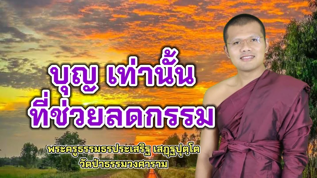 บุญเท่านั้นที่จะช่วยลดกรรมได้ :พระครูธรรมธรประเสริฐ เสฏฺฐปุตฺโต