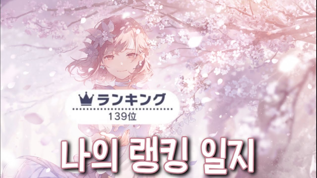 【プロセカ/프로세카】 잠은 죽어서 자고 에나 한정 이벤트를 달리자 絵名のイベントを走ってみた