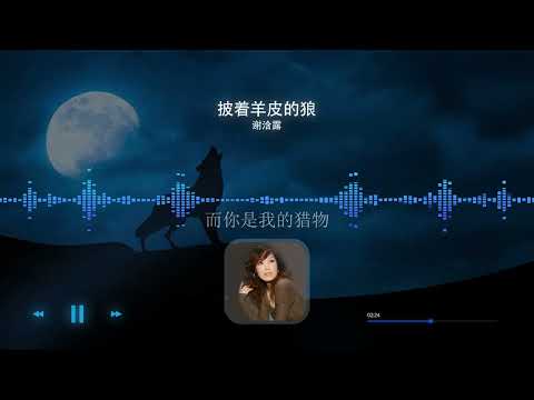 2022華語網絡流行音樂 ||《披著羊皮的狼》|| 謝浛露 || 動態歌詞