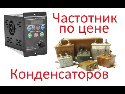 Видео: Самый дешёвый китайский частотник и его настройка