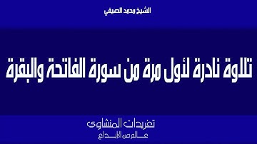سورة الفاتحة والبقرة للشيخ محمد الصيفي نادرة لأول مرة بمناسبة ذكراه