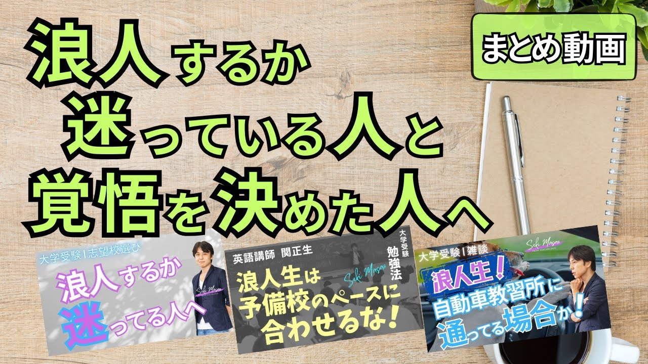 浪人するか進学するかを決める基準／浪人すると決めた人がやるべきこと　関 正生　№776
