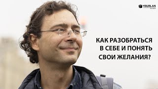 Как разобраться в себе и понять свои желания? Системно-Векторная Психология Юрия Бурлана