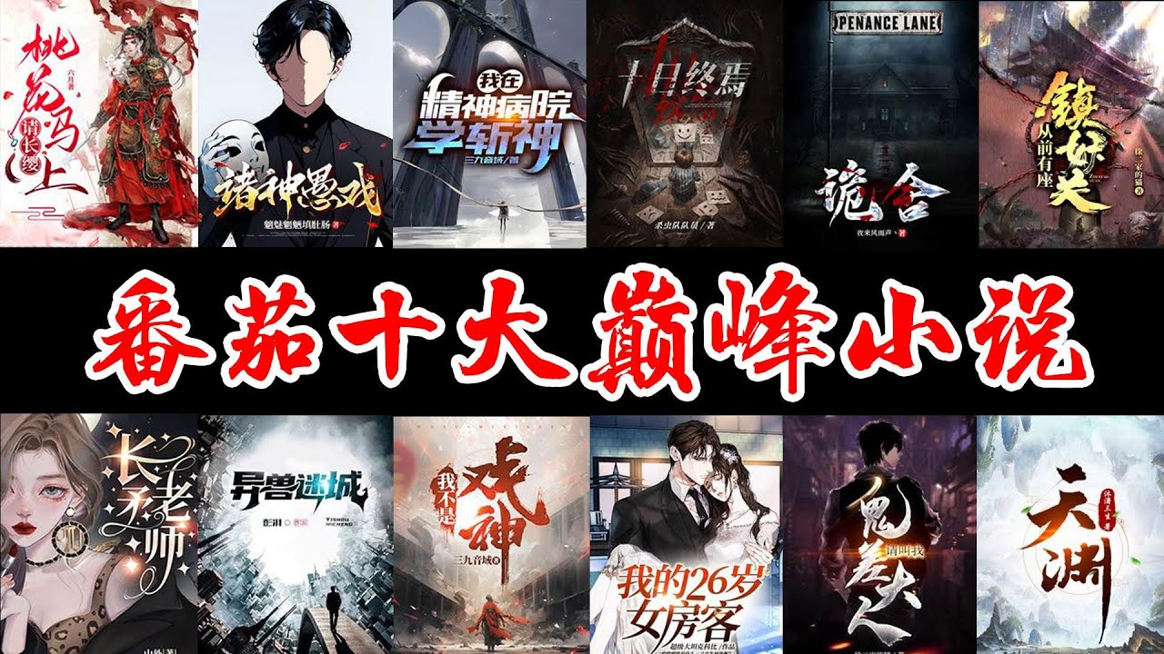 番茄十大巅峰小说，《十日终焉》也就只能排第三，各种名场面不断，小说这样写才有人看嘛。