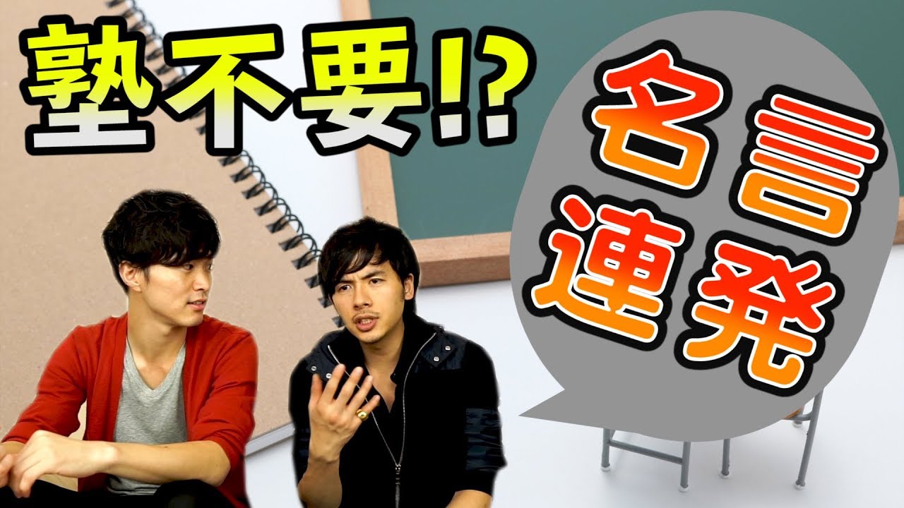 塾 は不要！？ 現役 医師 2人 が語る 医学部合格 のための 究極の 勉強法！