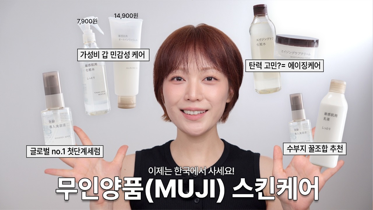 이제 한국에서 사세요! 무인양품(MUJI) 스킨케어 다 써봄& 꿀조합 추천