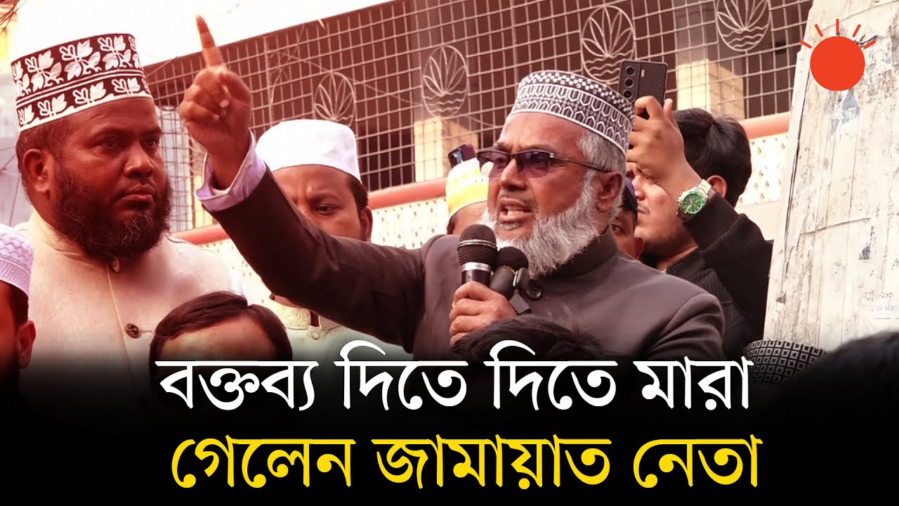কুষ্টিয়ায় সমাবেশে বক্তব্য দেওয়ার সময় মারা গেলেন জেলা জামায়াতের আমির | Jamaat-e-Islami | Kushtia