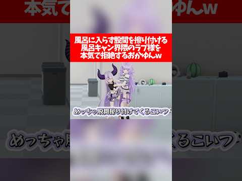 【放送事故】風呂に入らず股間を擦り付ける風呂キャン界隈のラプ様を本気で拒絶するおかゆんw【ホロライブ切り抜き/ラプラス・ダークネス/猫又おかゆ】