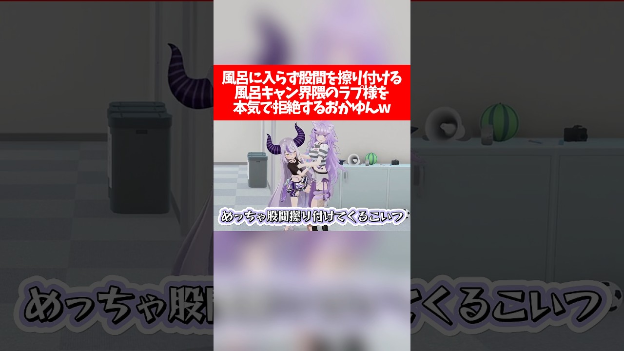 【放送事故】風呂に入らず股間を擦り付ける風呂キャン界隈のラプ様を本気で拒絶するおかゆんw【ホロライブ切り抜き/ラプラス・ダークネス/猫又おかゆ】