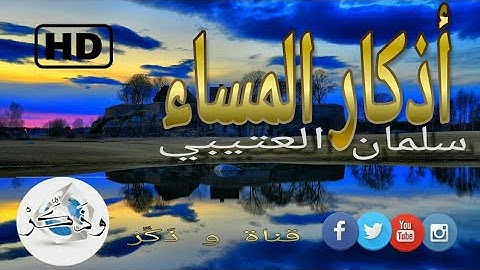 #أذكار_المساء_سلمان_العتيبي أذكار المساء بصوت القارئ سلمان العتيبي HD