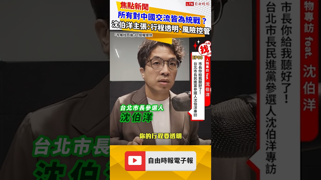 所有對中國交流皆為統戰? 沈伯洋主張:行程透明、風險控管 所有對中國交流皆為統戰? 沈伯洋主張:行程透明、風險控管
