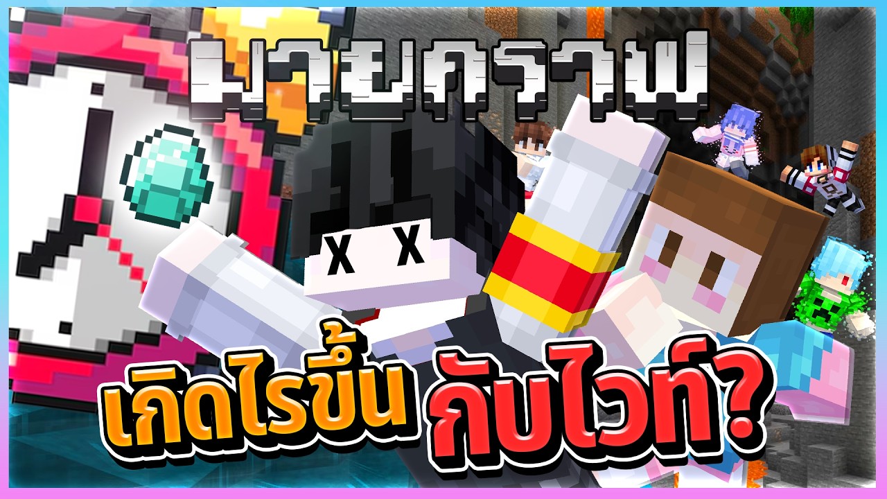 Minecraft Survival ทำตามสั่ง...เกิดอะไรขึ้นกับไวท์กันนะ ตอนที่ 2