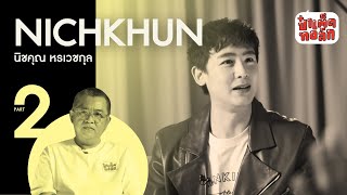 EP.84 (ตอนจบ) นิชคุณ.. จากวันนั้นถึงวันนี้ | NICHKHUN PART 2 | ป๋าเต็ดทอล์ก