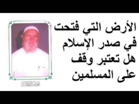 الشيخ الألباني الأرض التي فتحت في صدر الإسلام هل تعتبر وقف على المسلمين
