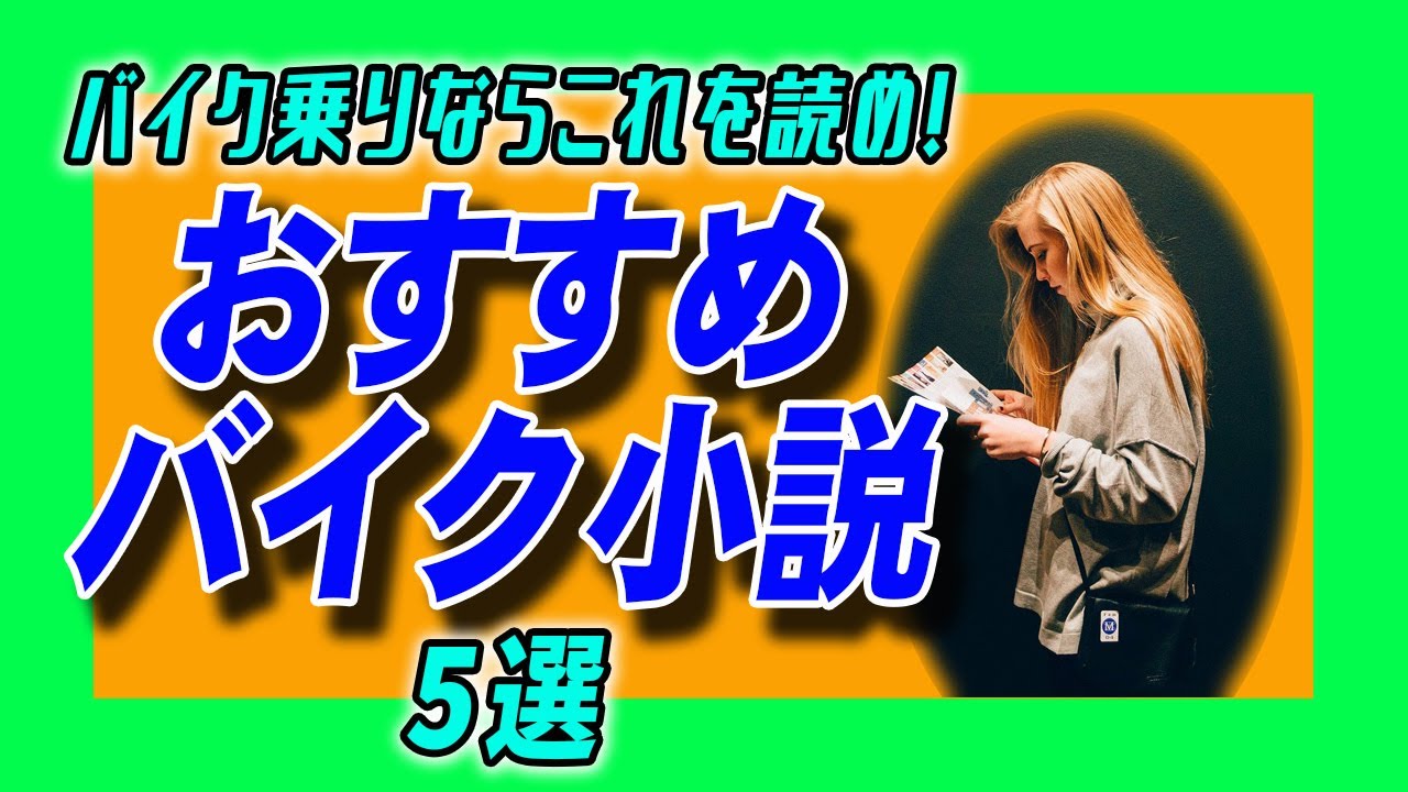バイク乗りならこれを読め おすすめバイク小説５選 モトブログ Youtube