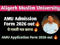 AMU Admission Form 2026?🔥 AMU 2026 Entrance कब? 🔥 AMU Admission Form 2026! 😱 6th 9th 11th Form 2026