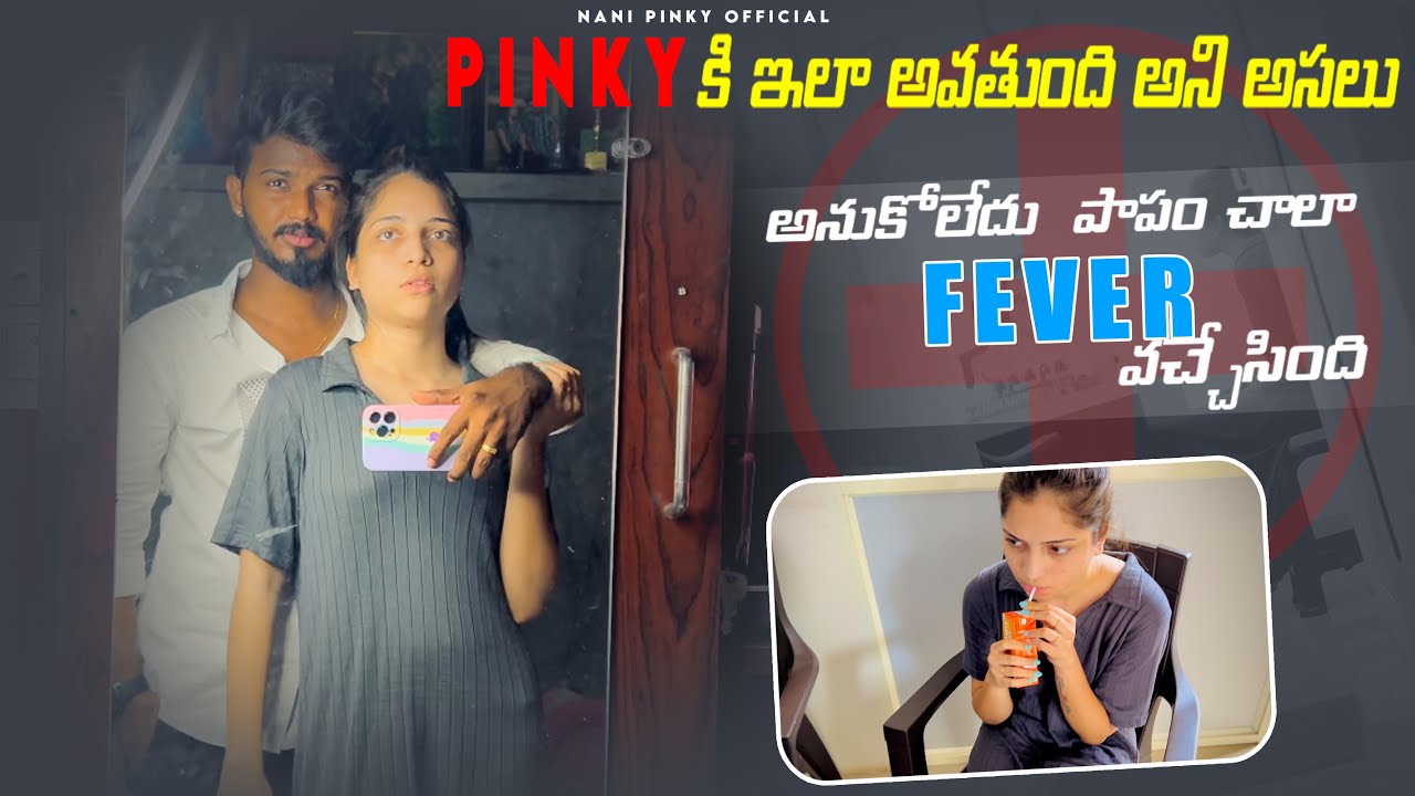 Pinky కి ఇలా అవతుంది అని అసలు అనుకోలేదు 🥺 పాపం చాలా fever వచ్చేసింది 