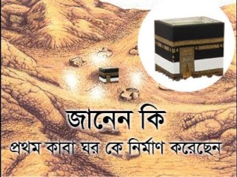 জানেন কি প্রথম কাবা ঘর কে নির্মাণ করেছেন Hajj Preparation )