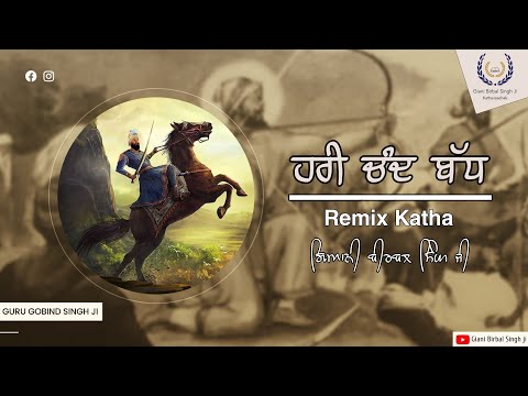 Hari Chand Badh | ਹਰੀ ਚੰਦ ਬੱਧ । Remix Katha । Giani Birbal Singh Ji