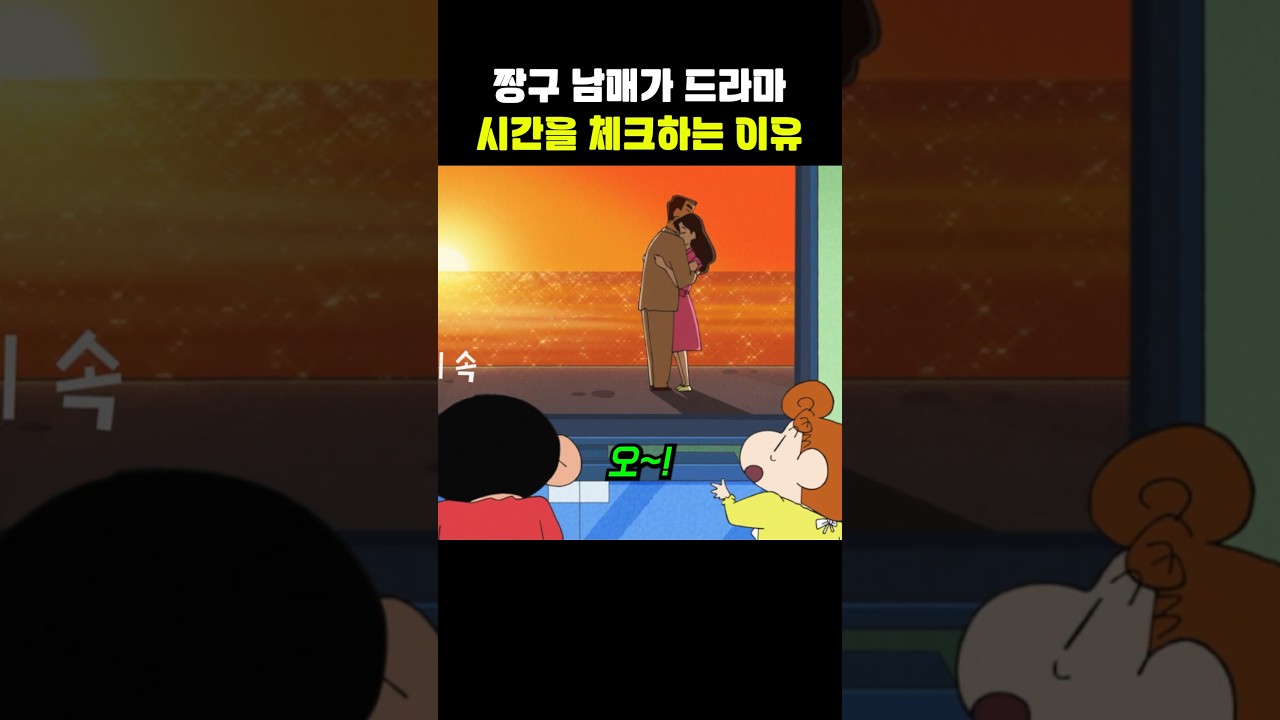 짱구 남매가 드라마에 중독 된 이유