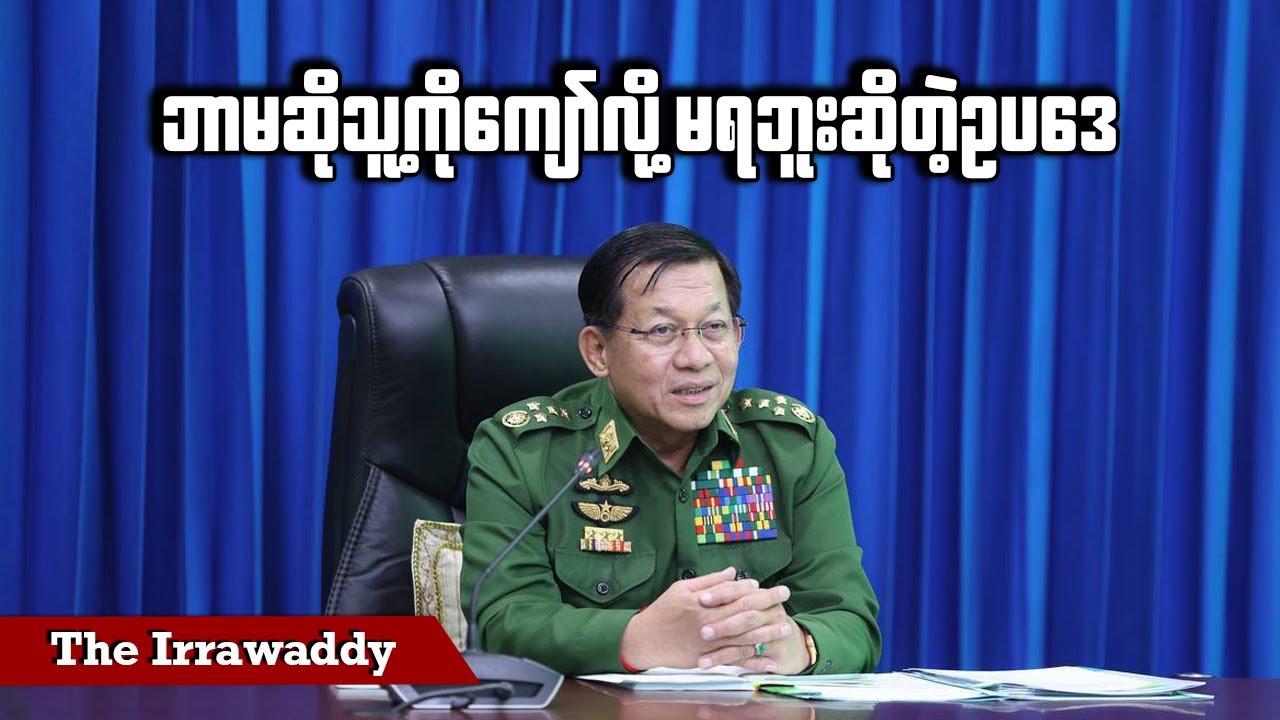 ဘာမဆိုသူ့ကိုကျော်လို့ မရဘူးဆိုတဲ့ဥပဒေ (ရုပ်/သံ)